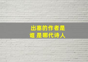 出塞的作者是谁 是哪代诗人